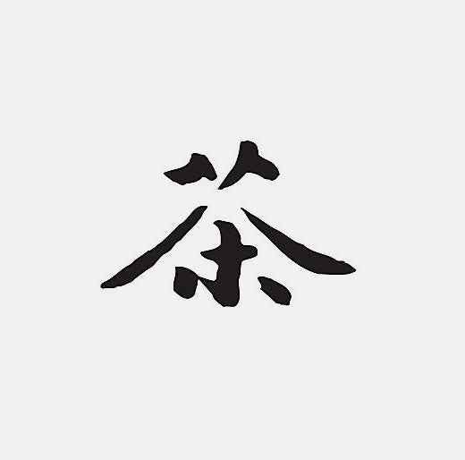 Explore Company Culture Through Calligraphy - Grass People Tree